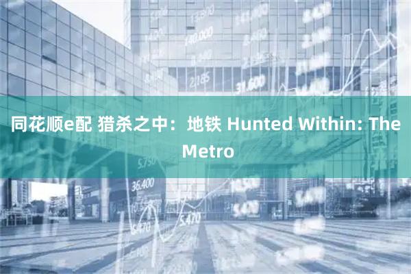 同花顺e配 猎杀之中：地铁 Hunted Within: The Metro